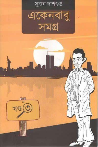 একেনবাবু সমগ্র ৩