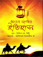 আরব জাতির ইতিহাস – ফিলিপ কে. হিট্টি (অনুবাদ : প্রিন্সিপাল ইবরাহীম খাঁ)