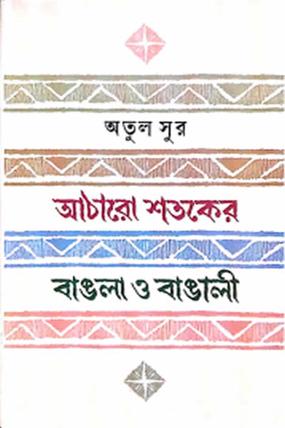 আঠারো শতকের বাঙলা ও বাঙালী