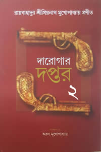 দারোগার দপ্তর ২ – প্রিয়নাথ মুখোপাধ্যায়