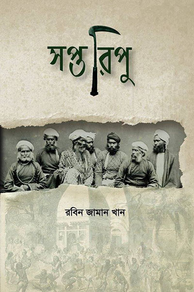 সপ্তরিপু