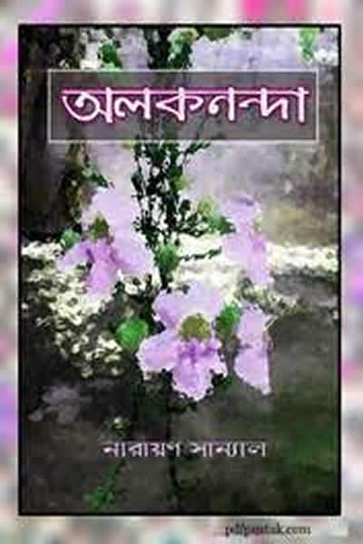 অলকনন্দা