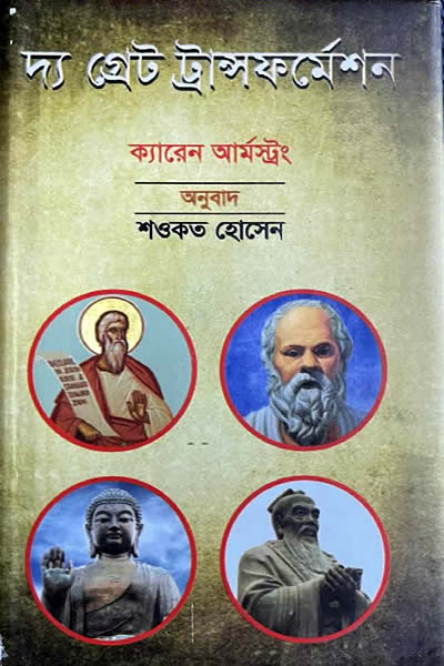 দ্য গ্রেট ট্রান্সফর্মেশন : আমাদের ধর্মীয় ঐতিহ্যের সূচনা