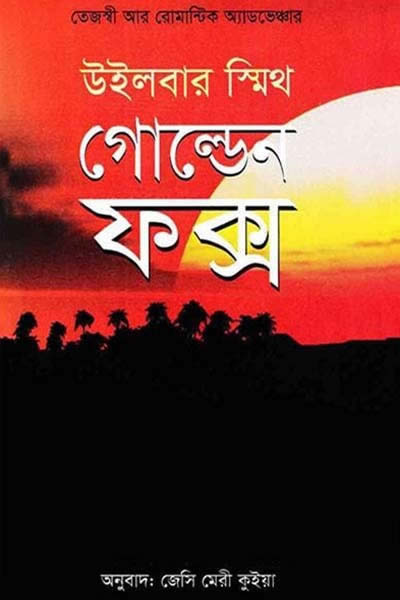 গোল্ডেন ফক্স