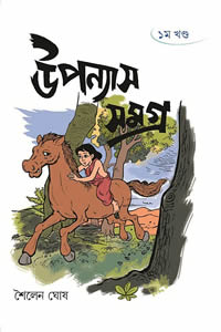 উপন্যাস সমগ্র ১