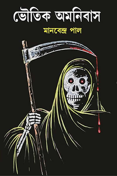 ভৌতিক অমনিবাস