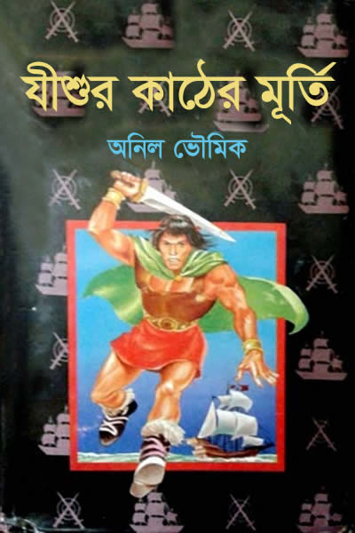 যীশুর কাঠের মূর্তি
