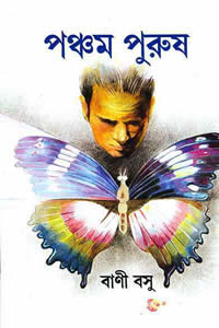 পঞ্চম পুরুষ