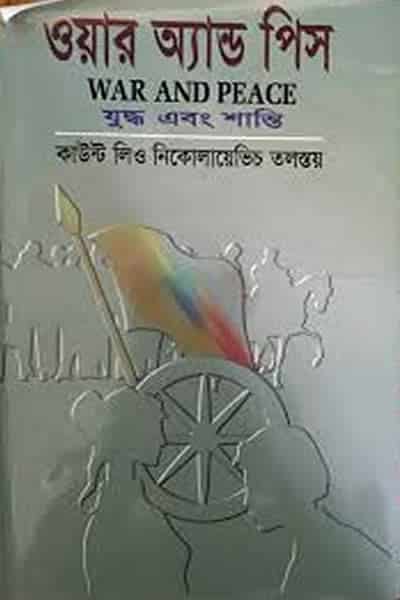 ওয়ার অ্যান্ড পিস (যুদ্ধ এবং শান্তি)