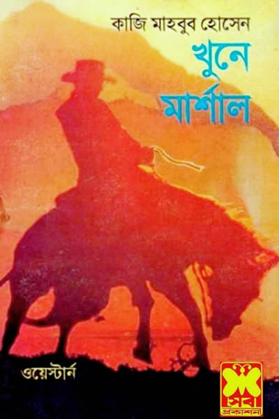 খুনে মার্শাল