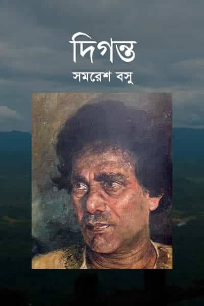 দিগন্ত