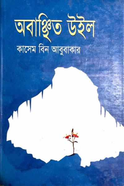 অবাঞ্ছিত উইল