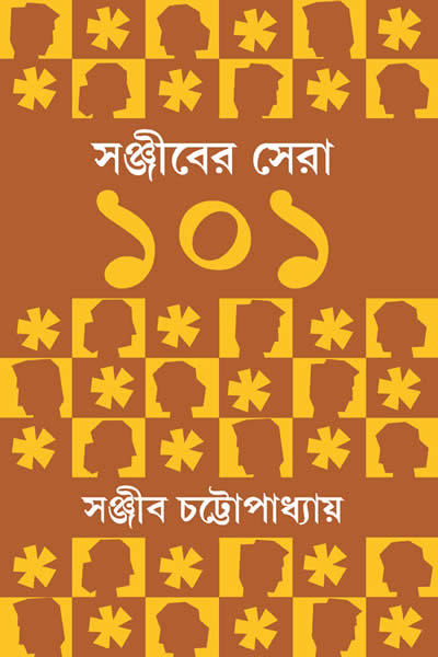 সঞ্জীবের সেরা ১০১