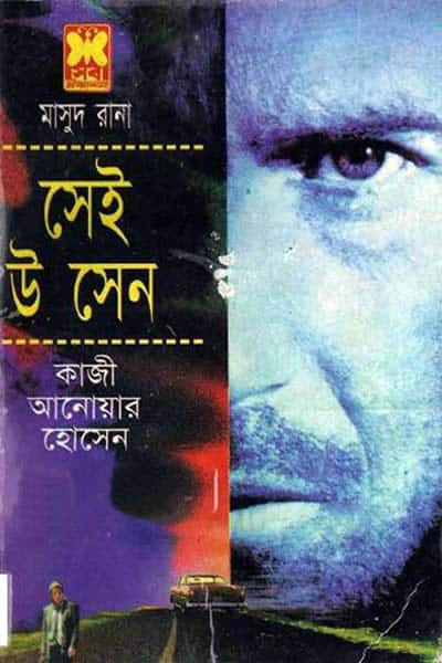 মাসুদ রানা ০৭২-৭৩ – সেই উ সেন (দুই খণ্ড একত্রে)