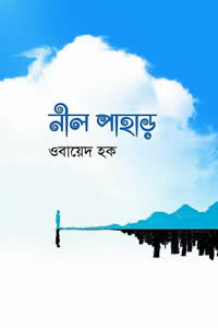 নীল পাহাড়