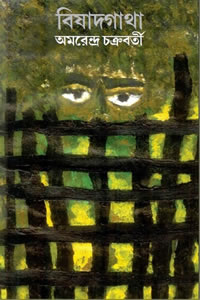 বিষাদগাথা