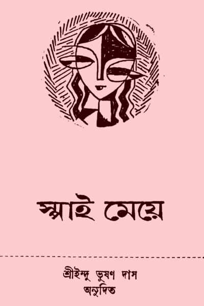 স্পাই মেয়ে – মার্থা ম্যাককেনা