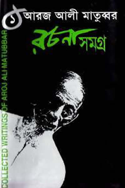 আরজ আলী মাতুব্বর রচনাসমগ্র ১