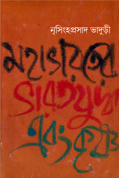 মহাভারতের ভারতযুদ্ধ এবং কৃষ্ণ