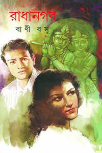 রাধানগর