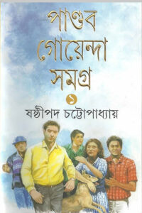 পাণ্ডব গোয়েন্দা সমগ্র ১