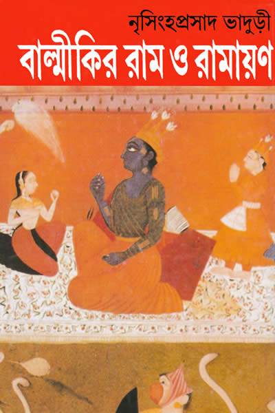 বাল্মীকির রাম ও রামায়ণ – নৃসিংহপ্রসাদ ভাদুড়ী