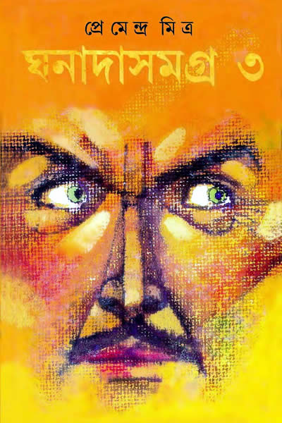 ঘনাদা সমগ্র ৩