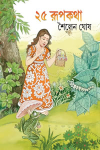 ২৫ রূপকথা