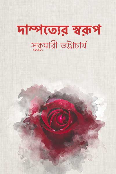 দাম্পত্যের স্বরূপ