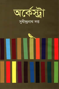 অর্কেস্ট্রা – সুধীন্দ্রনাথ দত্ত (কাব্যগ্রন্থ)