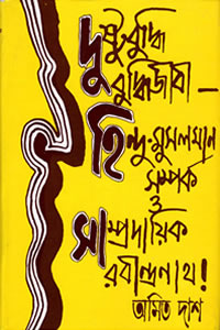 দুষ্টুবুদ্ধি বুদ্ধিজীবী : হিন্দু-মুসলমান সম্পর্ক ও সাম্প্রদায়িক রবীন্দ্রনাথ! – অমিত দাশ