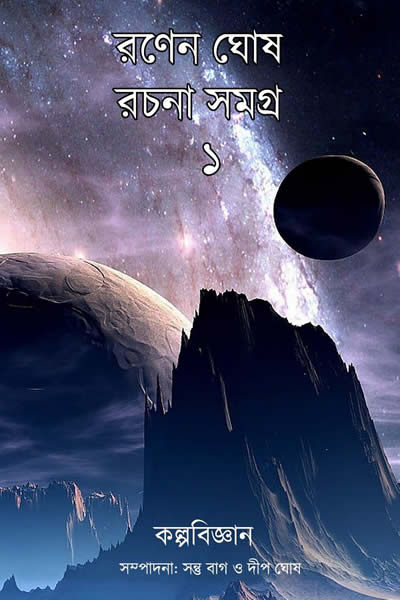 রণেন ঘোষ রচনাসমগ্র ১ (কল্পবিজ্ঞান)