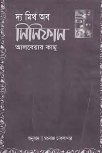 দ্য মিথ অব সিসিফাস – আলবেয়ার কামু