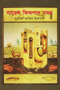সায়েন্স ফিকশান সমগ্র ২