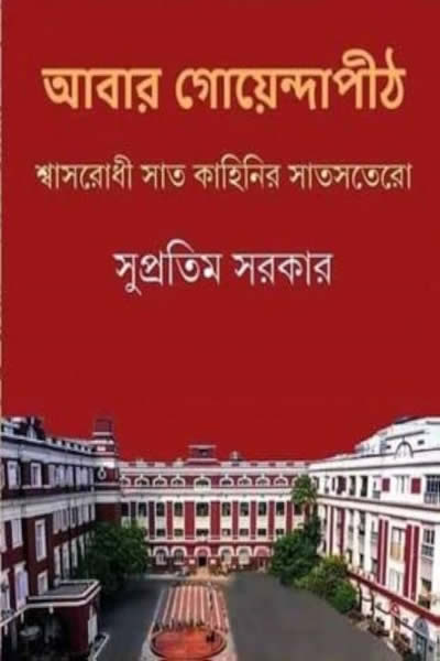 আবার গোয়েন্দাপীঠ