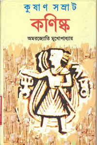 কুষাণ সম্রাট কণিষ্ক