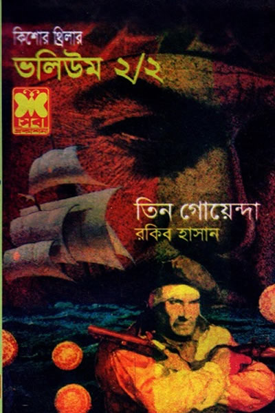 তিন গোয়েন্দা ভলিউম ২/২