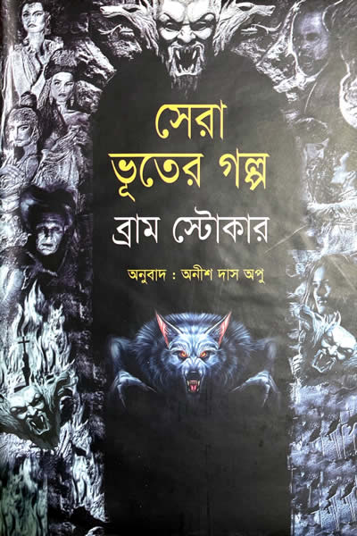 সেরা ভূতের গল্প – ব্রাম স্টোকার