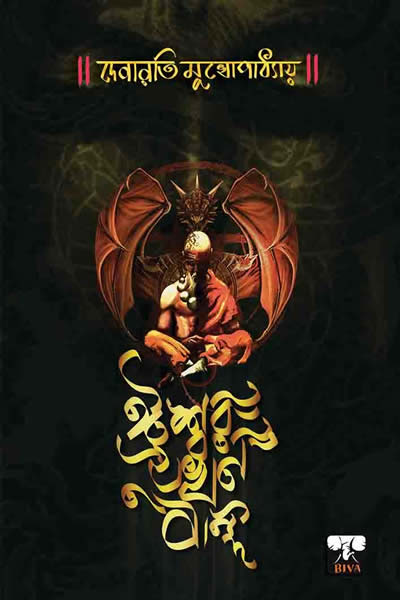 ঈশ্বর যখন বন্দি