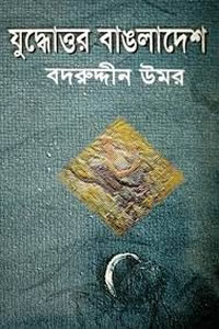 যুদ্ধোত্তর বাঙলাদেশ