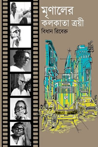 মৃণালের কলকাতা ত্রয়ী – বিধান রিবেরু