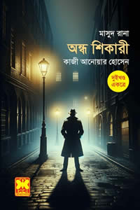 মাসুদ রানা – ২১৭ ও ২১৮ – অন্ধ শিকারী (দুইখণ্ড একত্রে)