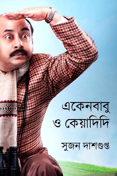 একেনবাবু ও কেয়াদিদি