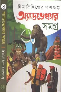 অ্যাডভেঞ্চার সমগ্র ৪