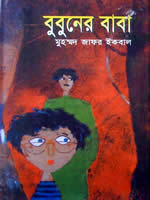 বুবুনের বাবা