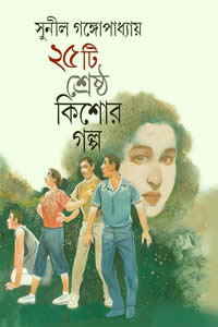 ২৫টি শ্রেষ্ঠ কিশোর গল্প