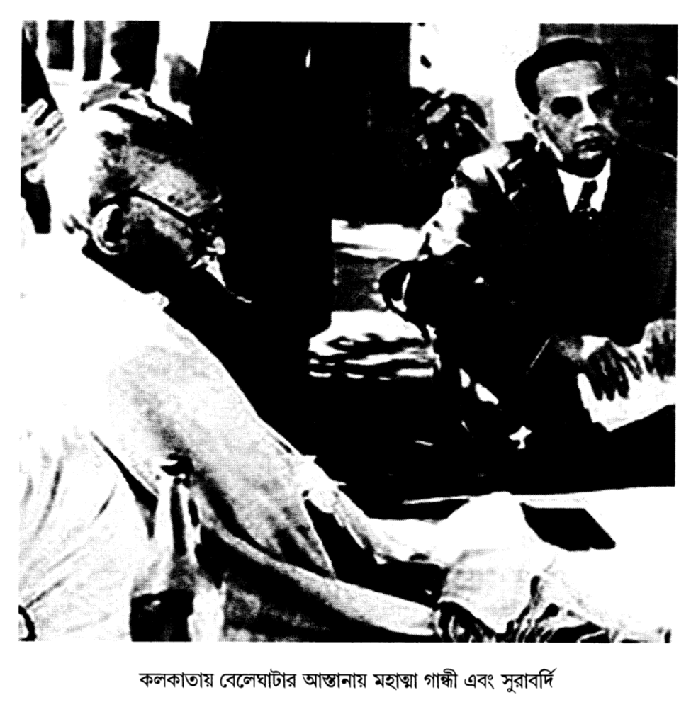 কলকাতায় বেলেঘাটার আস্তানায় মহাত্মা গান্ধী এবং সুরাবর্দি