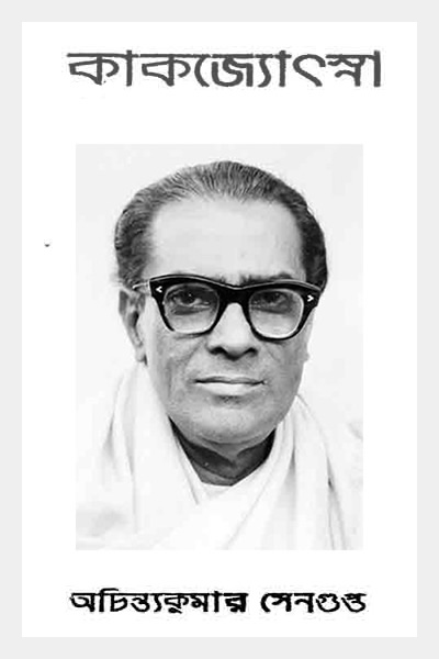 কাকজ্যোৎস্না