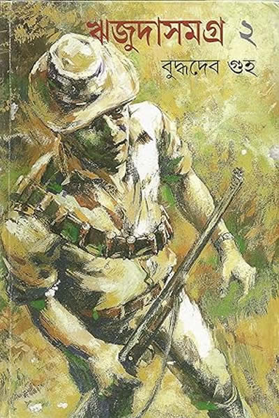 ঋজুদা সমগ্র ২ – বুদ্ধদেব গুহ 
