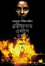 রবীন্দ্রনাথ এখানে কখনও খেতে আসেননি